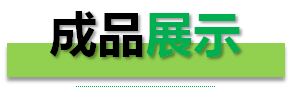 過濾器成品展示 過濾器成品展示